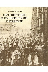 Книга Путешествие в пушкинский Петербург