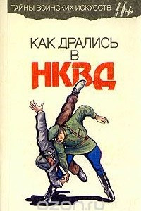 Книга Как дрались в НКВД