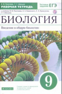 Книга Биология. Введение в общую биологию. 9 класс. Рабочая тетрадь к учебнику В. В. Пасечника и др. ФГОС