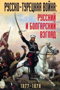 Книга Русско-турецкая война: русский и болгарский взгляд