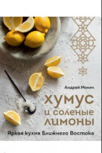 Книга Хумус и соленые лимоны. Яркая кухня Ближнего Востока