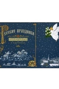 Книга Русские праздники в открытках и карнтинках