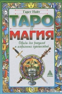Книга Таро и магия. Образы для ритуалов и астральных путешествий
