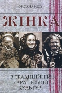 Книга Жінка в традиційній українській культурі