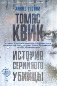 Книга Томас Квик. История серийного убийцы