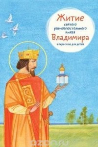 Книга Житие святого равноапостольного князя Владимира в пересказе для детей