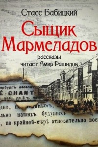 Книга Сыщик Мармеладов