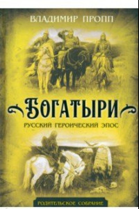 Книга Богатыри. Русский героический эпос