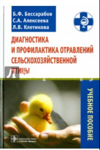 Книга Диагностика и профилактика отравлений сельскохозяйственной птицы. Учебное пособие