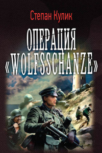 Книга Операция «Wolfsschanze»