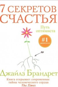 Книга 7 секретов счастья. Путь оптимиста