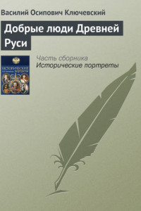 Книга Добрые люди Древней Руси