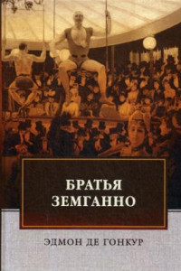 Книга Братья Земганно