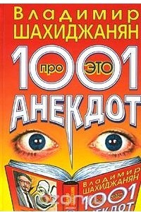 Книга 1001 анекдот про ЭТО