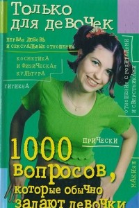 Книга 1000 вопросов, которые обычно задают девочки