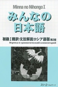 Книга Minna no Nihongo — Начальный уровень I (Перевод и грамматический комментарий для лиц, говорящих по-русски)