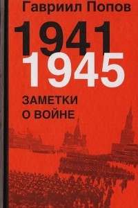 Книга 1941-1945. Заметки о войне
