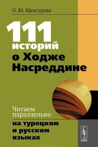 Книга 111 историй о Ходже Насреддине. Читаем параллельно на турецком и русском языках
