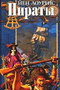 Книга Пираты