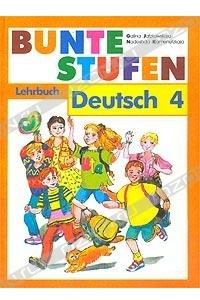 Книга Bunte Stufen: Lesebuch: Deutsch 4 / Разноцветные ступеньки. Немецкий язык. Книга для чтения. 4 класс