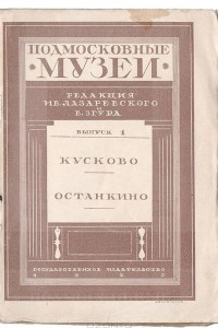 Книга Подмосковные музеи. Кусково, Останкино