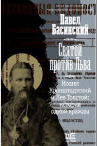Книга Святой против Льва. Иоанн Кронштадтский и Лев Толстой. История одной вражды