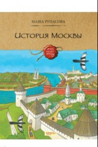 Книга История Москвы