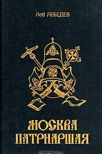 Книга Москва патриаршая