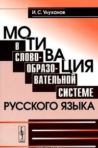 Книга Мотивация в словообразовательной системе русского языка