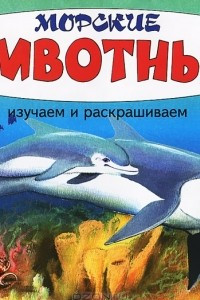 Книга Морские животные. Изучаем и раскрашиваем