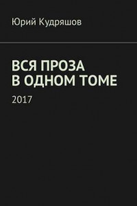 Книга Вся проза в одном томе