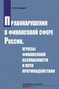 Книга Правонарушения в финансовой сфере России. Угрозы финансовой безопасности и пути противодействия