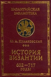 Книга История Византии. Том 3. 602-717 годы