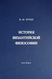 Книга История византийской философии. Формативный период