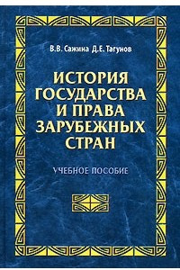 Книга История государства и права зарубежных стран