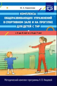 Книга Комплексы общеразвивающих упражнений в спортивном зале и на прогулке для детей с ТНР с 5 до 7 лет