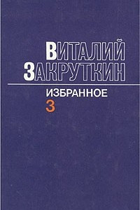 Книга Виталий Закруткин. Избранное. В трех томах. Том 3