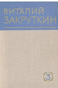 Книга Виталий Закруткин. Собрание сочинений в четырех томах. Том 3