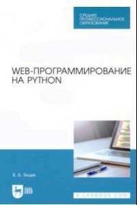 Книга Web-программирование на Python. СПО