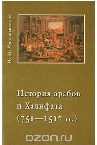 Книга История арабов и Халифата (750-1517 гг. )
