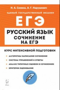 Книга ЕГЭ Русский язык. Сочинение. Курс интенсивной подготовки