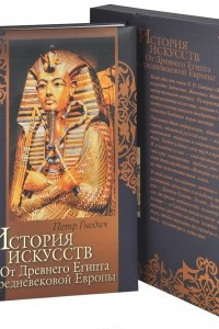 Книга История искусств. От Древнего Египта до средневековой Европы