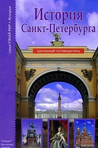 Книга История Санкт-Петербурга