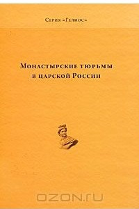 Книга Монастырские тюрьмы в царской России