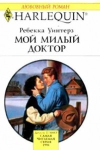 Книга Мой милый доктор