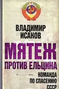 Книга Мятеж против Ельцина. Команда по спасению СССР