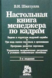 Книга Настольная книга менеджера по кадрам
