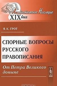 Книга Спорные вопросы русского правописания от Петра Великого доныне