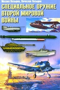 Книга Специальное оружие Второй мировой войны