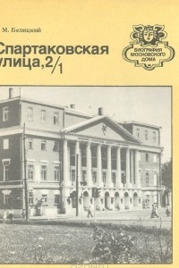 Книга Спартаковская улица, 2/1